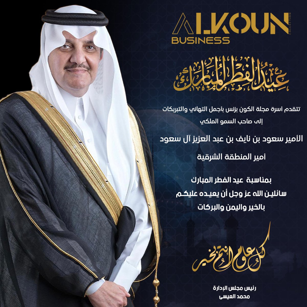 تتقدم أسرة مجلة الكون بزنس بخالص التهاني والتبريكات إلى صاحب السمو الملكي الأمير سعود بن نايف بن عبد العزيز آل سعود أمير المنطقة الشرقية بمناسبة عيد الفطر المبارك
alkoun-business.com/news/shared/12…