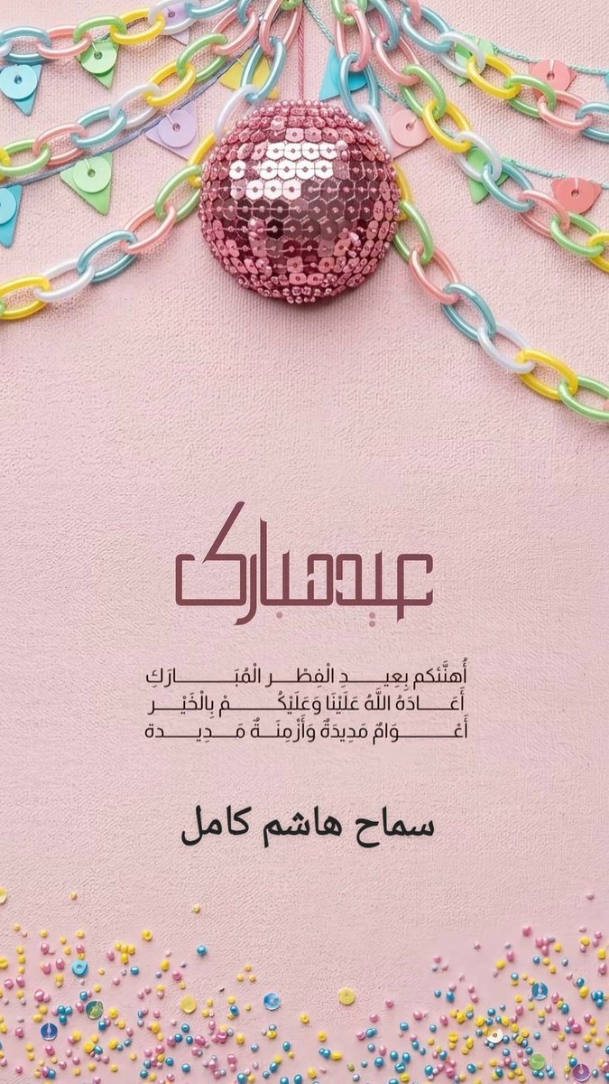 اسأل الله أن يتقبّل منّا ومنكم صالح الأعمال
وأن يُعيدهُ علينا وعليكم بالخير واليُمن والمسرّات
#عيد_الفطر_١٤٤٧ه #عيد_سعيد