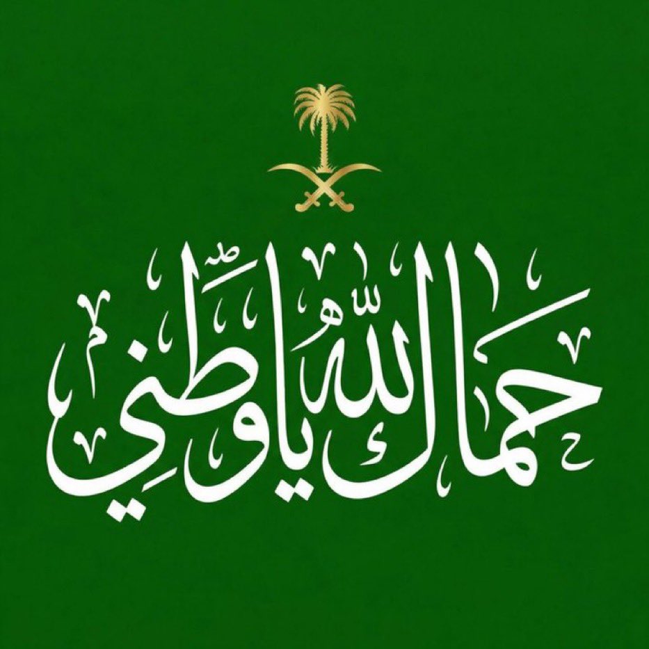 أبـو راڪـان 🇸🇦🇸🇦🇸🇦🇸🇦 tweet media