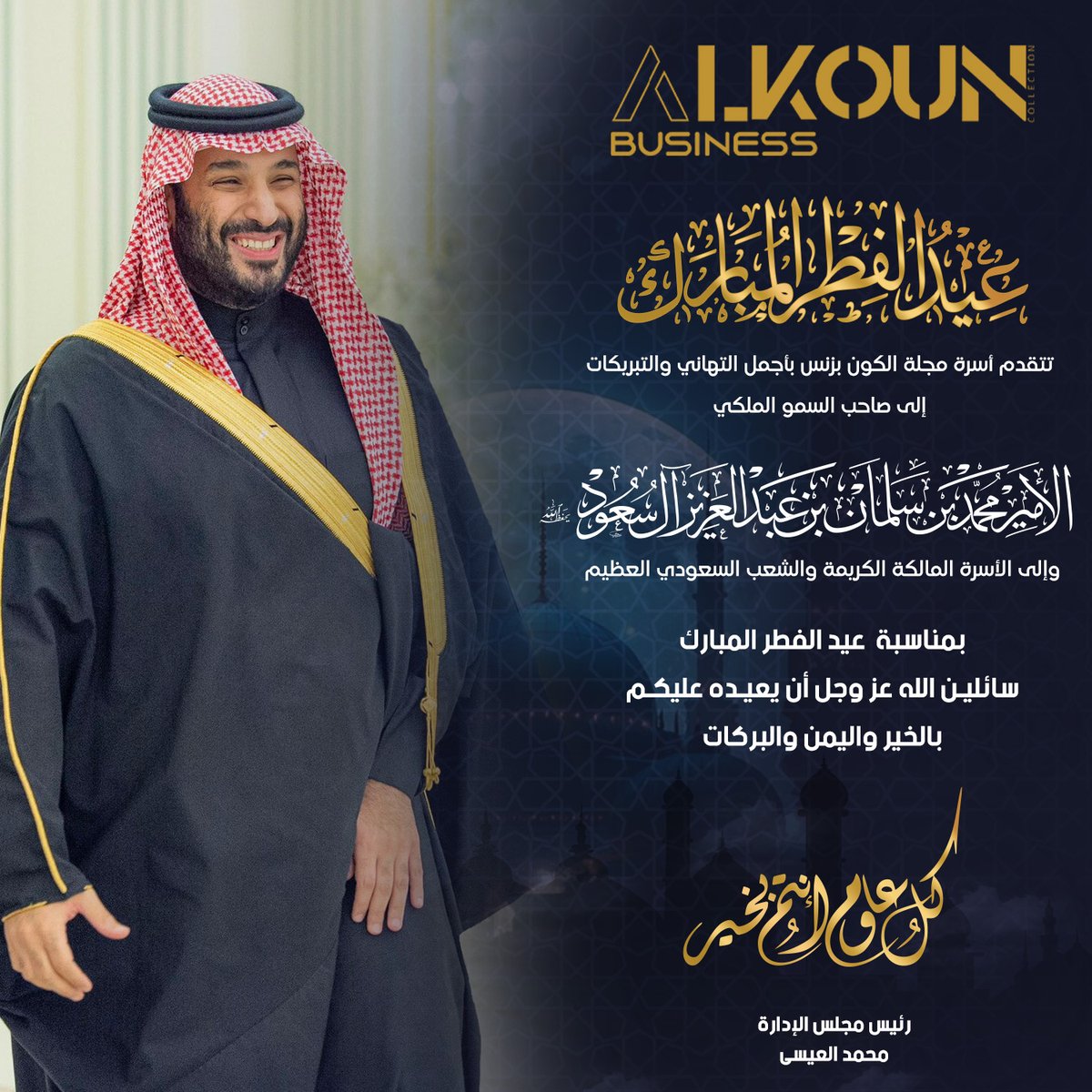 إلى صاحب السمو الملكي الأمير محمد بن سلمان بن عبدالعزيز آل سعود، ولي العهد رئيس مجلس الوزراء - حفظه الله بكل معاني الفخر والاعتزاز نتقدم إلى سموكم الكريم بأحر التهاني وأصدق التبريكات بمناسبة عيد الفطر المبارك 
alkoun-business.com/news/shared/12…
