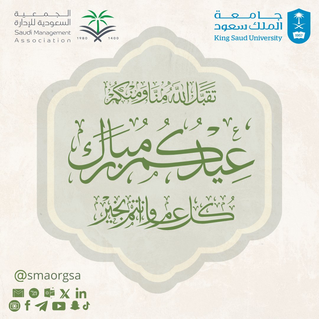 smaorgsa's tweet photo. يسر
#الجمعية_السعودية_للإدارة 
تهنئتكم بمناسبة حلول
#عيد_الفطر_١٤٤٧ه 
تقبل الله طاعاتكم
#كل_عام_وانتم_بخير 

#عيدكم_مبارك | #عساكم_من_عواده https://t.co/9amcm5tMar