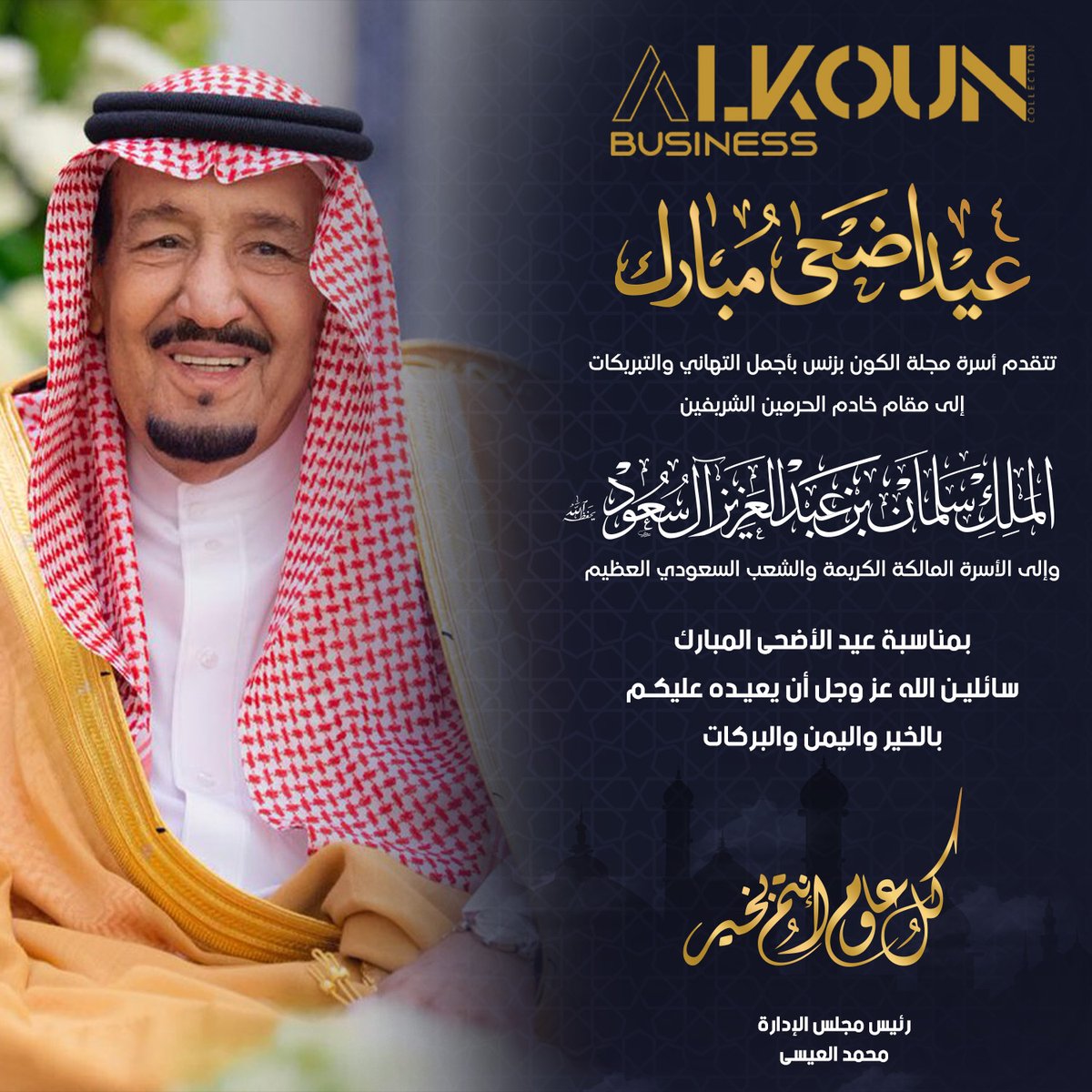 إلى مقام خادم الحرمين الشريفين الملك سلمان بن عبد العزيز آل سعود - حفظه الله ورعاه يطيب لنا في أسرة مجلة "الكون بزنس" أن نرفع أسمى آيات التهاني والتبريكات إلى مقامكم الكريم بمناسبة حلول عيد الفطر المبارك
alkoun-business.com/news/shared/12…