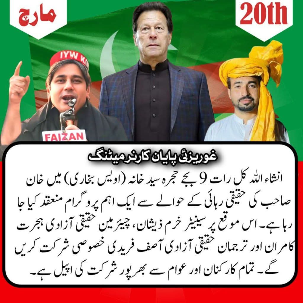 انشاء اللہ کل رات 9بجے حجرہ سید خانہ (اویس بخاری) میں خان صاحب کی حقیقی رہائی کےحوالے سے ایک اہم پروگرام منعقد کیا جا رہا ہے۔ اس موقع پر سینیٹر خرم ذیشان، چیئرمین حقیقی آزادی ہجرت کامران خصوصی شرکت کریں گے۔ تمام کارکنان اور عوام سے بھرپور شرکت کی اپیل ہے