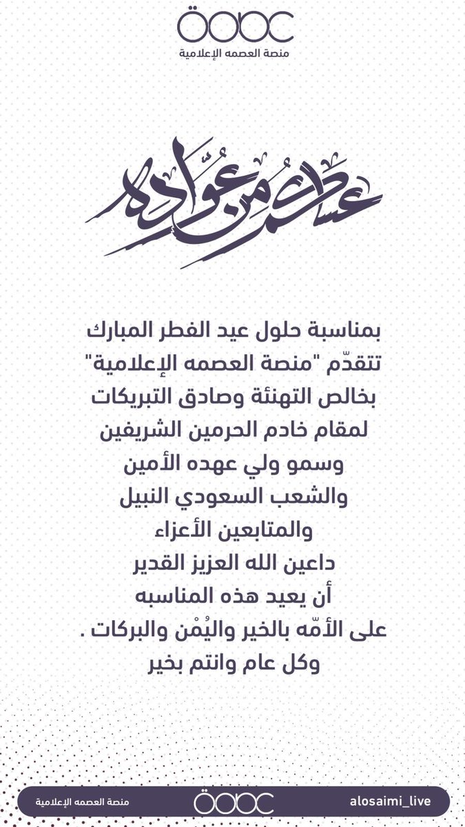 منصة العصمه الإعلامية tweet media
