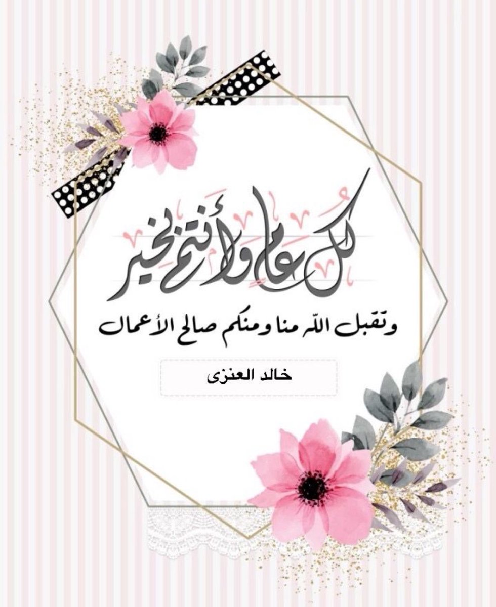 khalidAlAnziq8's tweet photo. عيدكم مبارك https://t.co/heDCQUfx8x