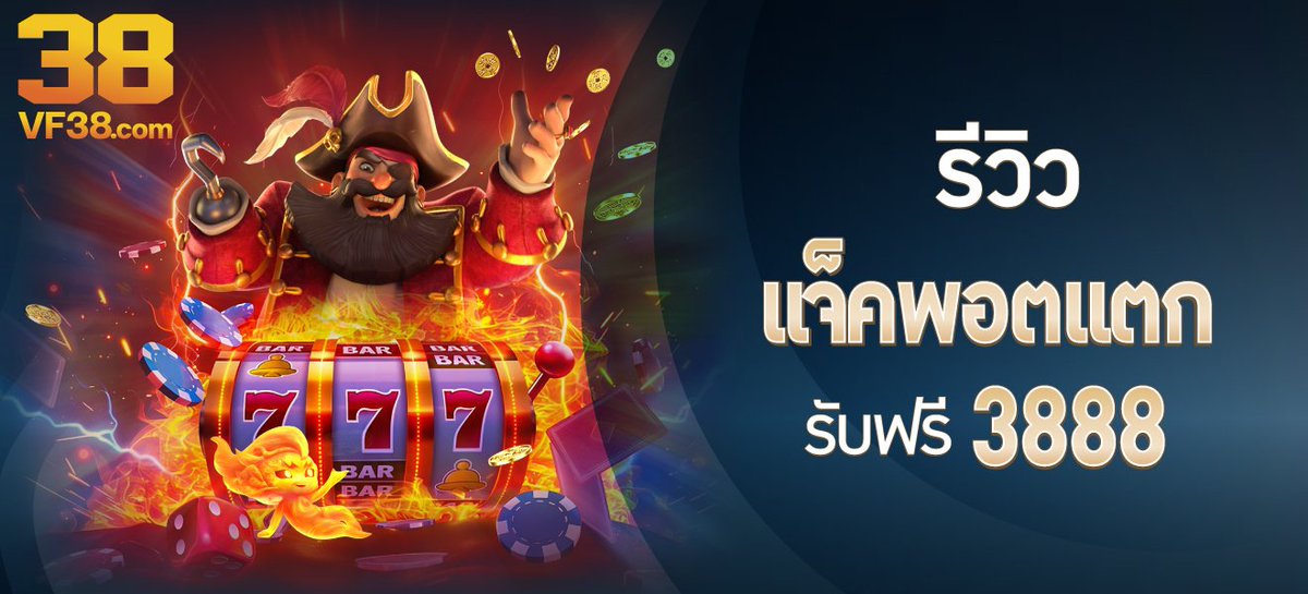 Freex24hr's tweet photo. 👑 VF38TH 👑
🎰 แจ็คพอตเกมส์แตก !!
มีแจกเพิ่มฟรี | รับสูงสุด 3,888฿
📲 VF138
https://t.co/wuGjoFY8OG
📲 VF238
https://t.co/rTehGzqYos
📲 VF338
https://t.co/KKc6gKcQ9V
#เครดิตฟรีโหลดแอป #vf38 #vf338 https://t.co/HDQvppeFy8