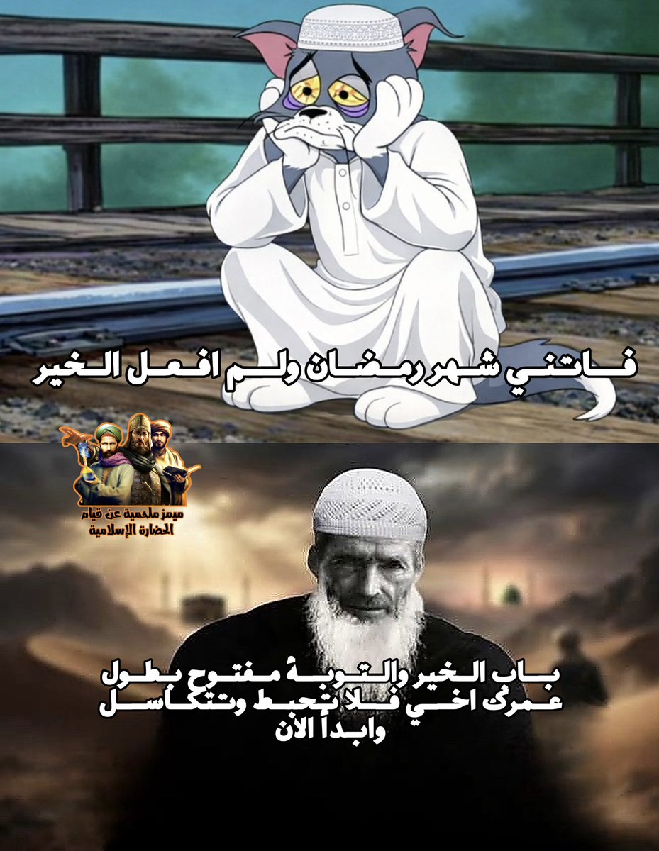 ميمز ملحمية عن قيام الحضارة الإسلامية tweet media
