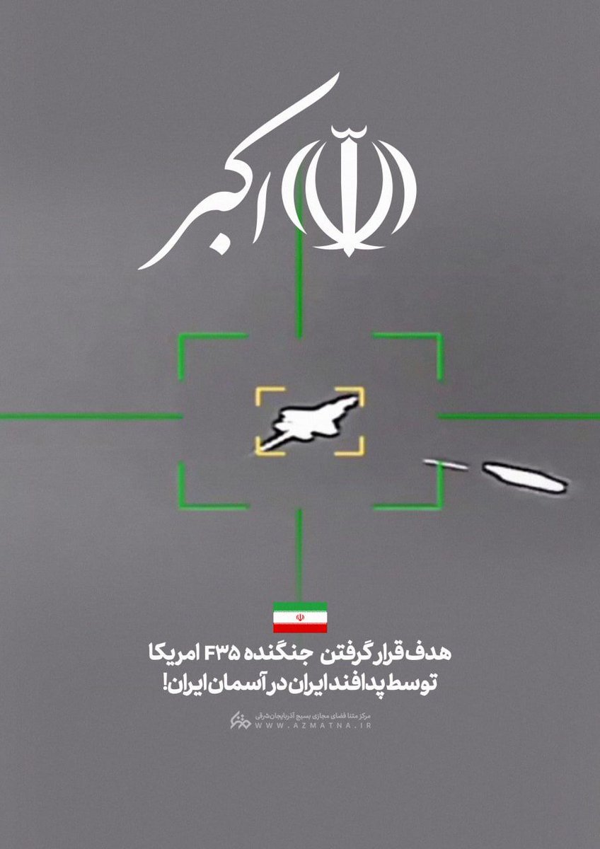 پد.ا.فند ایران موفق شد یک فروند F35 آمر.یکا..یی رو منهدم کنه.

+ خود آمر.یکا...یی ها هم نمیتونن اف ۳۵ بزنن😂

اقتدارو ببین🇮🇷✌️🇮🇷
#OFF35