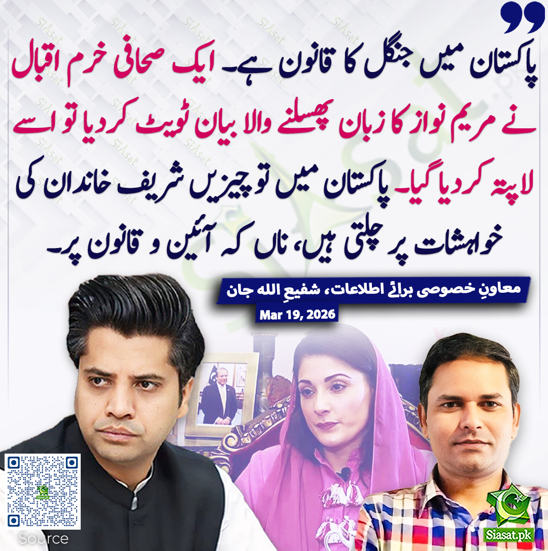 پاکستان میں جنگل کا قانون ہے۔ ایک صحافی خرم اقبال نے مریم نواز کا زبان پھسلنے والا بیان ٹویٹ کردیا تو اسے لاپتہ کردیا گیا۔ پاکستان میں تو چیزیں شریف خاندان کی خواہشات پر چلتی ہیں، ناں کہ آئین و قانون پر۔ معاونِ خصوصی برائے اطلاعات، شفیعِ اللہ جان
<a href="/ShafiJanPTI/">Shafi Jan</a> #pakistan 
خبر کا