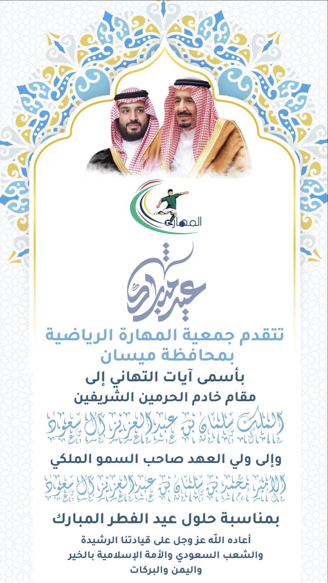 #تهنئة|| 💐

تتقدم جمعية المهارة الرياضية  #بمحافظة ميسان بخالص التهاني لمقام خادم الحرمين الشريفين وسمو ولي العهد، وللوطن 🇸🇦، بمناسبة عيد الفطر المبارك
أعاده الله على وطننا بالخير واليُمن والبركات.
#عيد_الفطر
#وزارة_الرياضة
#المركز_الوطني_للقطاع_الغير_ربحي