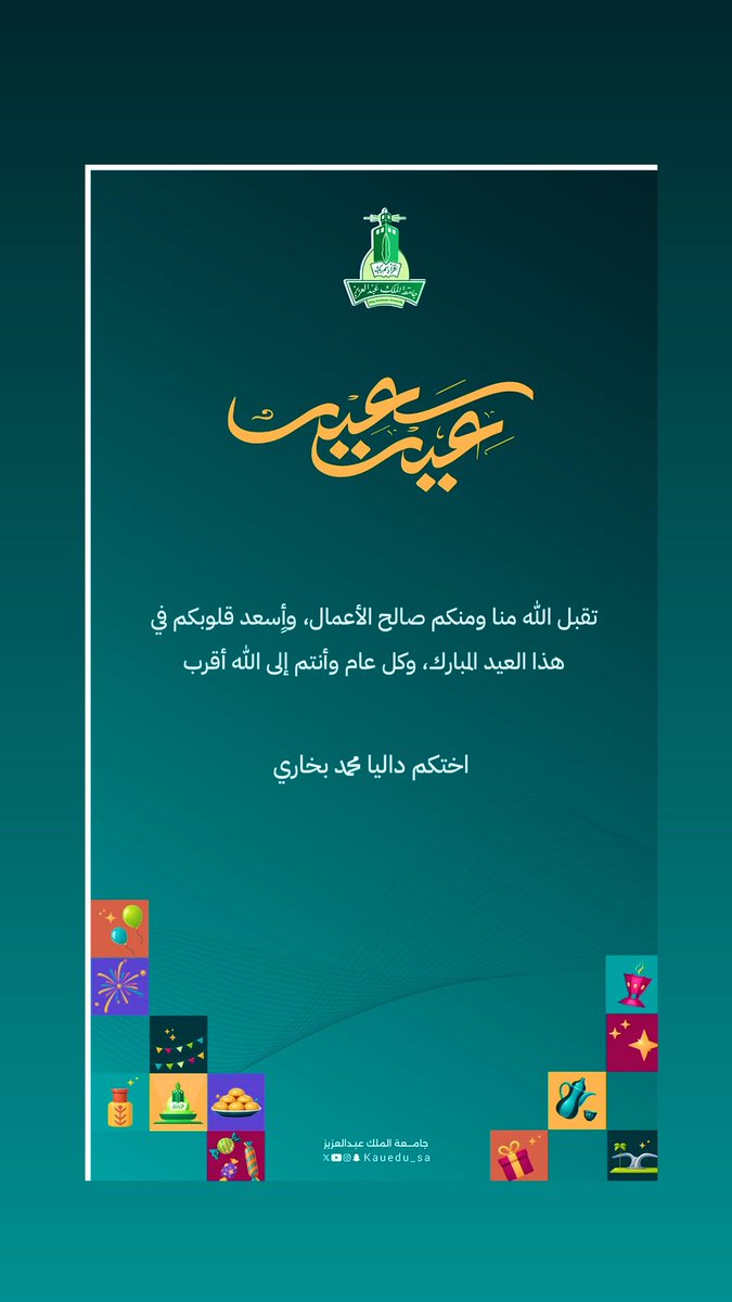 Drdbukhary's tweet photo. أسأل الله أن يتقبل صيامكم وقيامكم ويكتبكم من العتقاء 
من العايدين الفايزين والسالمين الغانمين
🎊كل عام وانتم بخير🎊 و وطنا بعز وامن وامان 🇸🇦 https://t.co/4BlXwlLI3Y