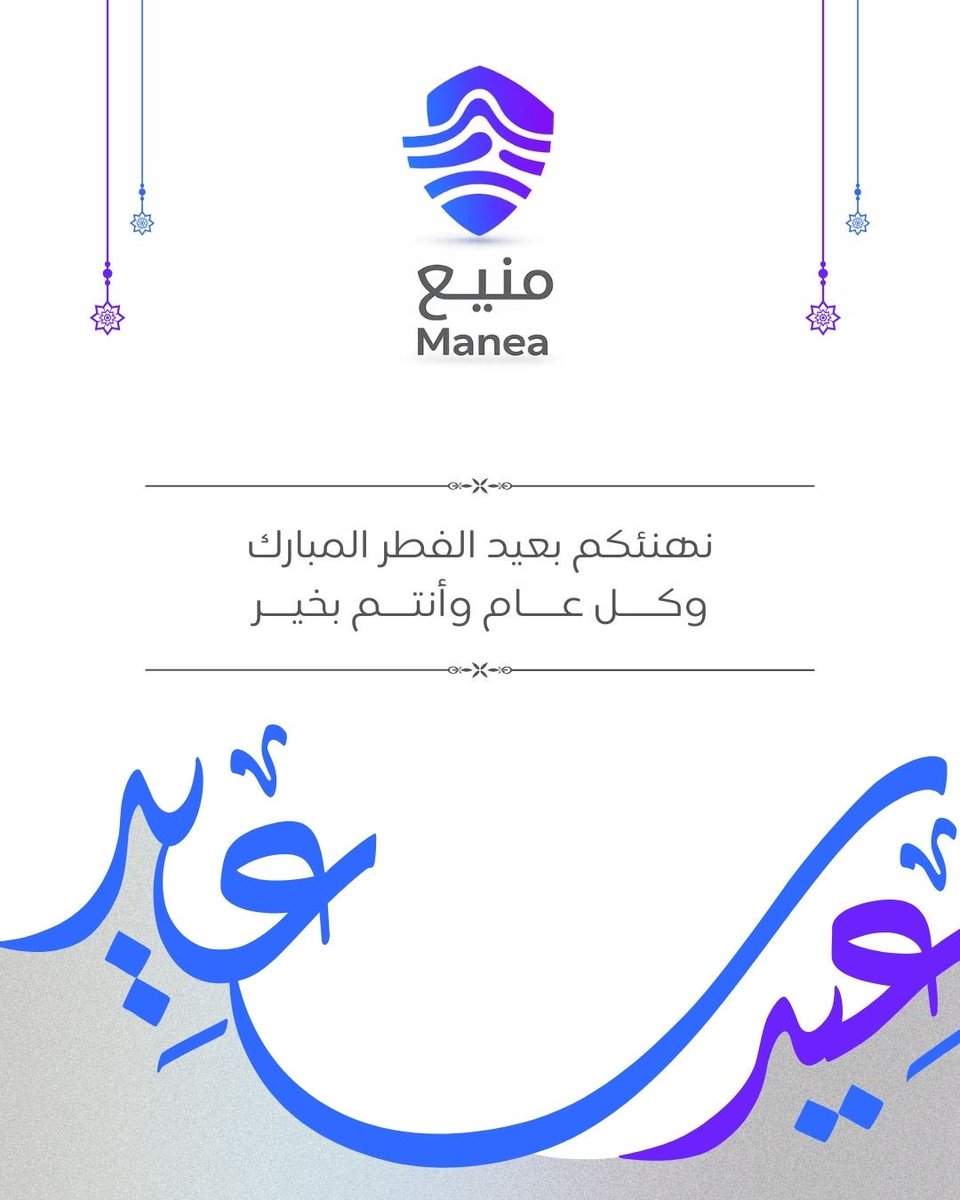 Manea_sa's tweet photo. نهنئكم بحلول #عيد_الفطر المبارك
أعاده الله علينا وعليكم بالخير والمسرّات وكل عام وأنتم بخير.. https://t.co/P5lIQBgT5I