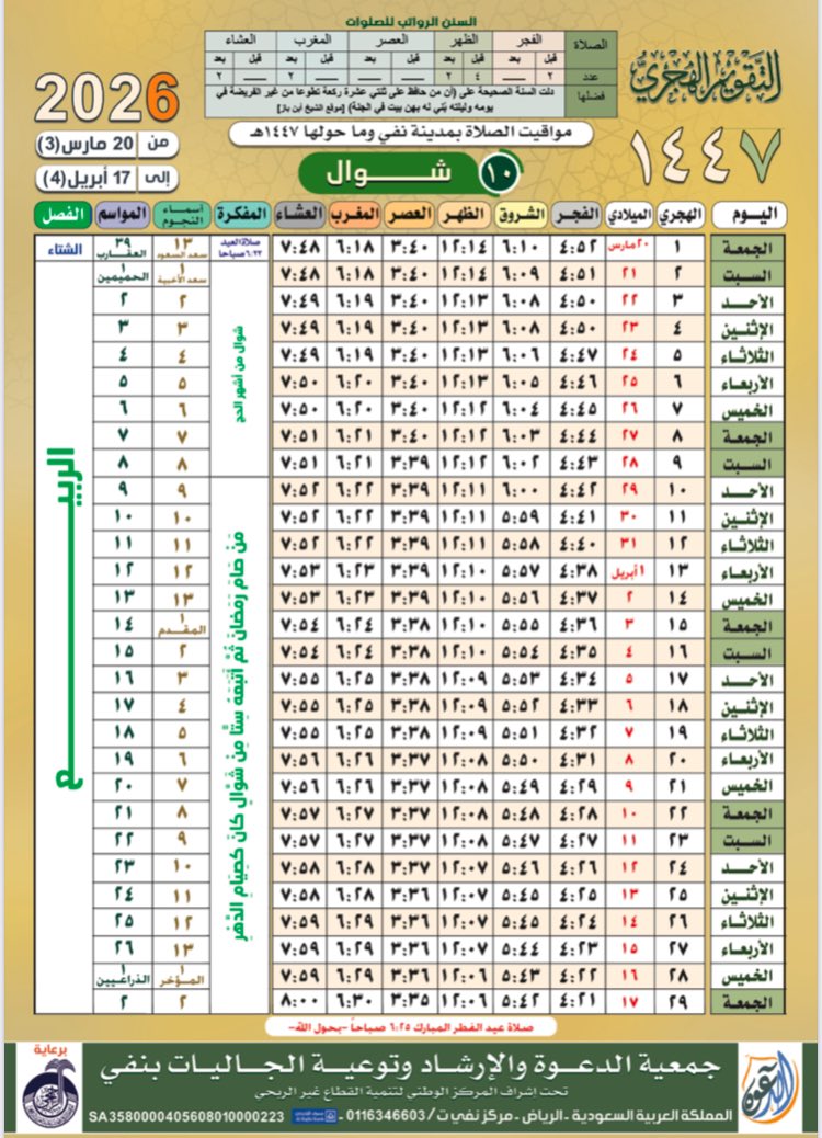 مواقيت الصلاة بمدينة #نفي 
و ما جاورها لشهر #شوال لعام ١٤٤٧ هـ ، وكل عام وأنتم بخير . 
(هذا التقويم صادر من جمعية الدعوة والإرشاد وتوعية الجاليات بنفي )..