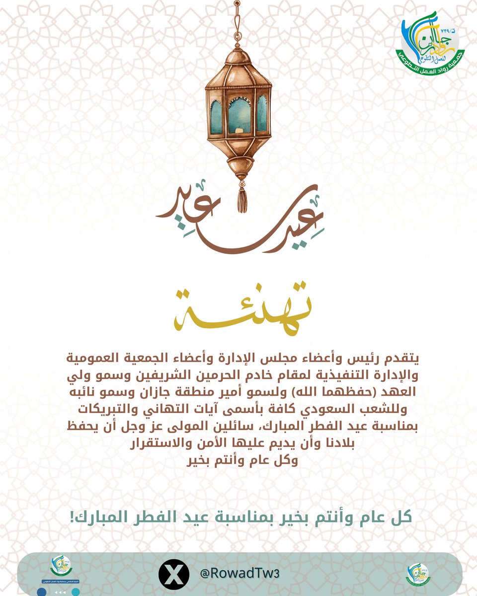 RowadTw3's tweet photo. #تهنئة_العيد #عيد_الفطر_١٤٤٧ه https://t.co/ZAFBPLStew