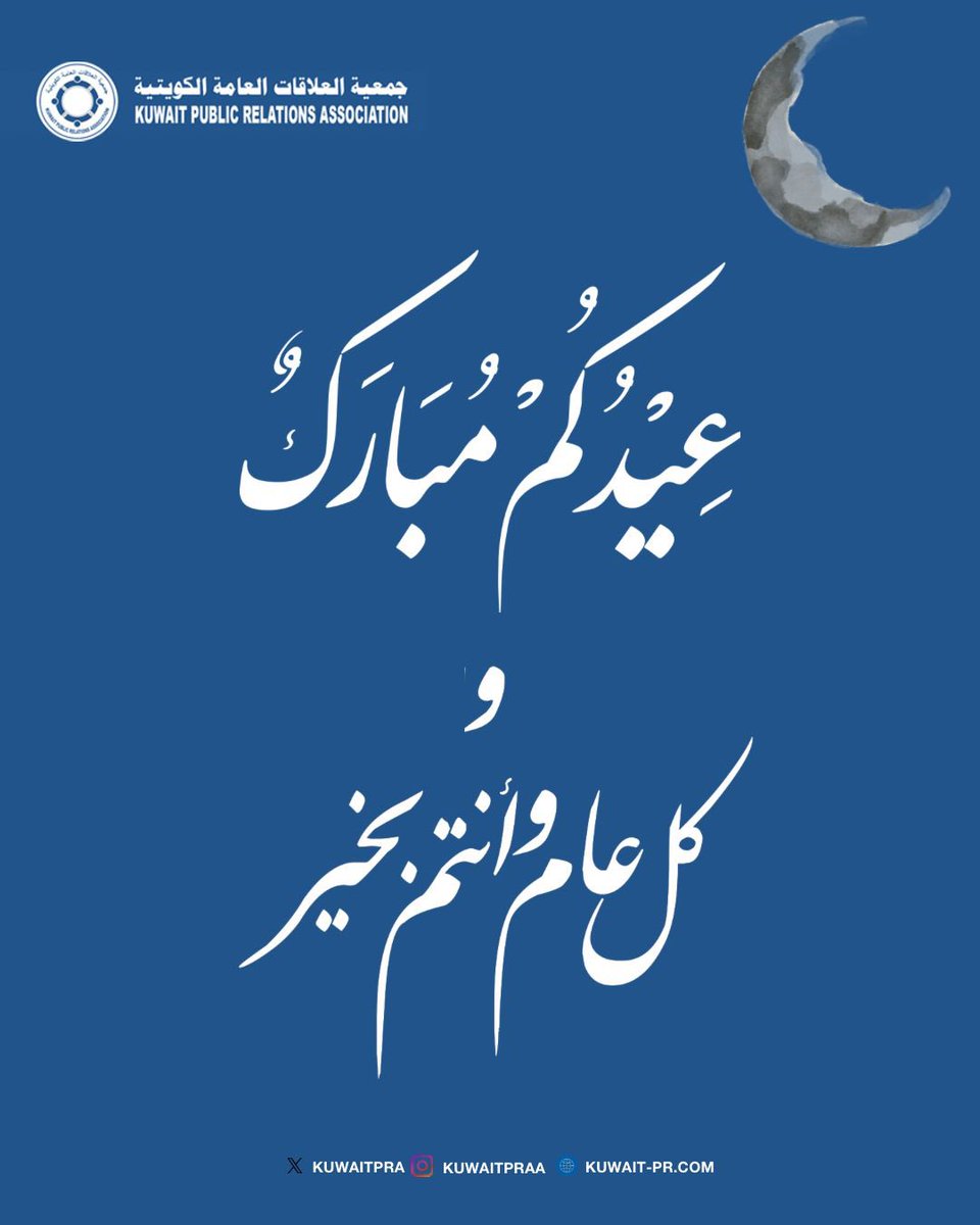 جمعية العلاقات العامة الكويتية tweet media