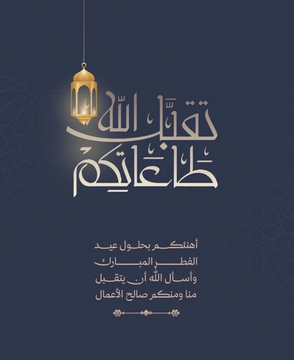 #عيد_فطر_مبارك