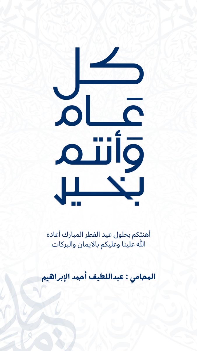 محامٍ / عبداللطيف الابراهيم tweet media