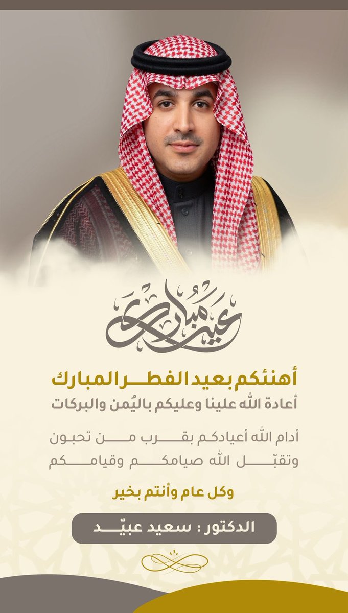 saeedobied's tweet photo. #عيد_الفطر_١٤٤٧هـ 
#عيدكم_مبارك https://t.co/SGove6c3Vm