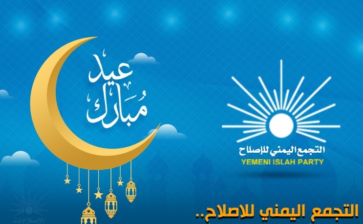 الإصلاح يهنئ بعيد الفطر المبارك ويجدد الوفاء للثوابت والتضحيات

#الإصلاح_نت - خاص

alislah-ye.net/news_details.p…