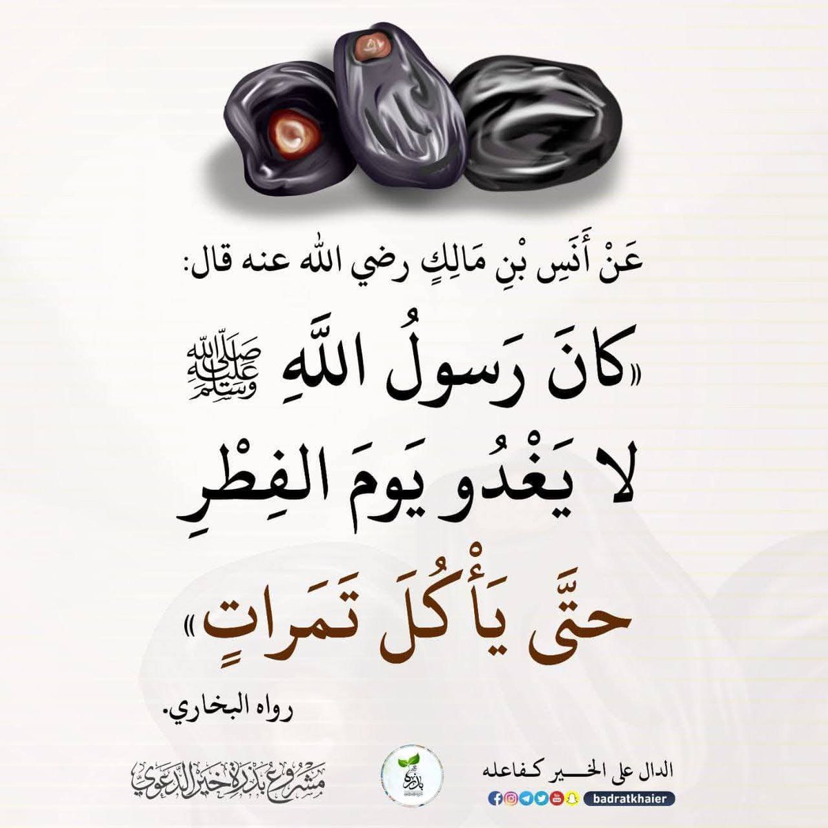 #Sunnah #عيد_الفطر_١٤٤٧ه
Waxaa laga wariyey Anas binu Maalik (Illaahay ha ka raalli noqdee) inuu yidhi ​"Rasuulkii Alle (NNKH) ma bixi jirin maalinta Ciidul-Fidriga ilaa uu ka cuno dhawr xabo oo timir ah."Waxaa soo saarey Al Bukhaari.