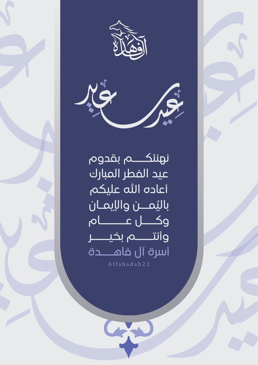 Alfahdah22's tweet photo. كل عام وانتم بخير وصحه وسلامة، وتقبل الله منا ومنكم صالح الاعمال 

#عيد_الفطر_المبارك 
#عيد_الفطر_١٤٤٧هـ https://t.co/owVRsOg6Q3