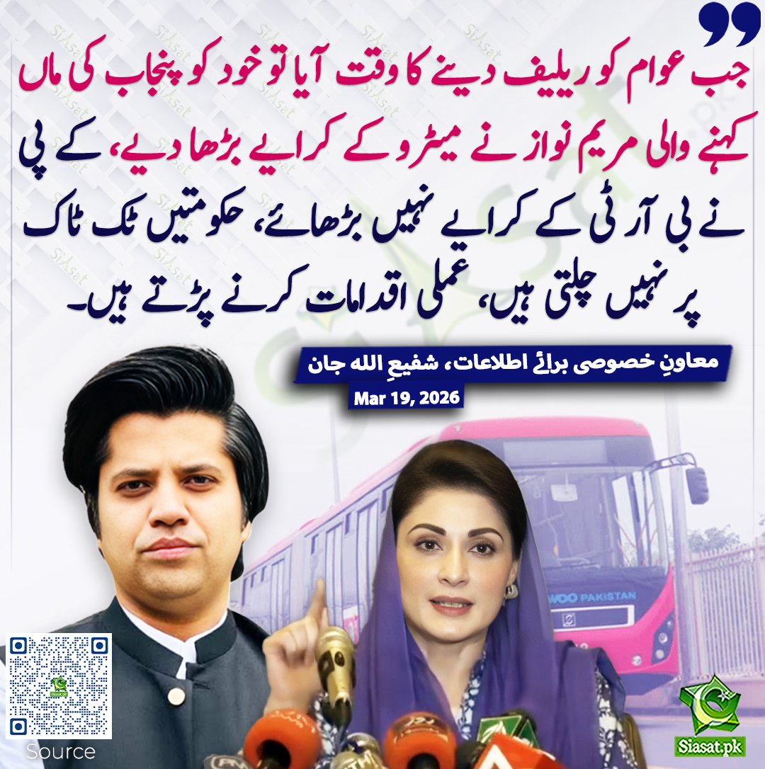 جب عوام کو ریلیف دینے کا وقت آیا تو خود کو پنجاب کی ماں کہنے والی مریم نواز نے میٹرو کے کرایے بڑھا دیے، کے پی نے بی آر ٹی کے کرایے نہیں بڑھائے، حکومتیں ٹک ٹاک پر نہیں چلتی ہیں، عملی اقدامات کرنے پڑتے ہیں۔ معاونِ خصوصی برائے اطلاعات، شفیعِ اللہ جان
<a href="/ShafiJanPTI/">Shafi Jan</a> #pakistan 
خبر کا
