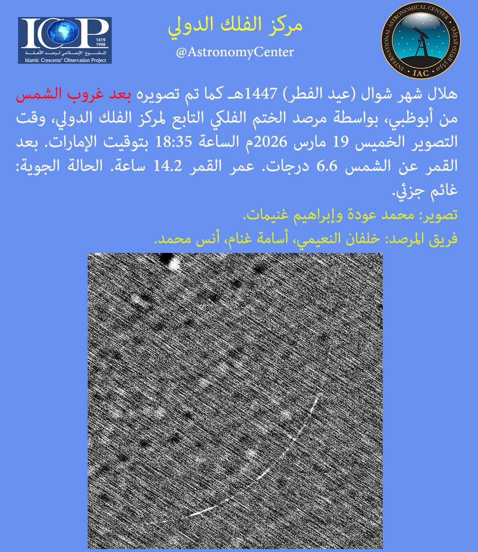 مركز الفلك الدولي tweet media