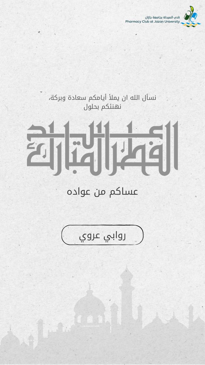 حان وقت اني أعايدكم، 
كل عام وانتم بخير
وينعاد علينا وعليكم بكل خير يارب🤍🤍🤍