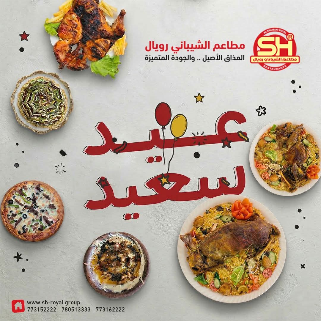 حلّ العيد.. وحلّت معه لقمة الشيباني الرويال! 👑🔥
تهنئة من القلب لكل محبي المذاق الأصيل. عيدكم مبارك، وأيامكم سعيدة، وسفرتكم دائمة بوجود من تحبون.
 🍽️✨
📍 الستين الشمالي – جولة عمران
📞 للتواصل: 773162222- 773152222
#الشيباني_رويال #عيد_الفطر #المذاق_الأصيل