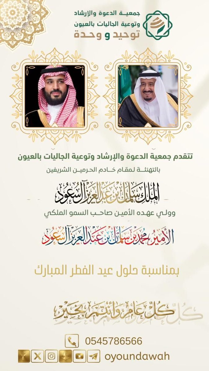 تتقدم جمعية الدعوة والإرشاد وتوعية الجاليات بالعيون بأصدق التهاني والتبريكات لمقام سيدي خادم الحرمين الشريفين وولي عهده الامين بمناسبة #عيد_الفطر_١٤٤٧ه