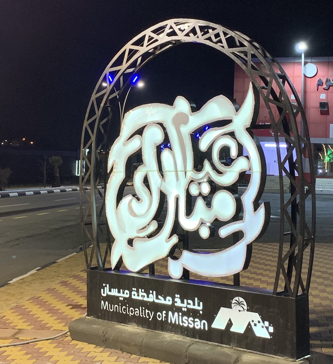 بلدية محافظة ميسان tweet media
