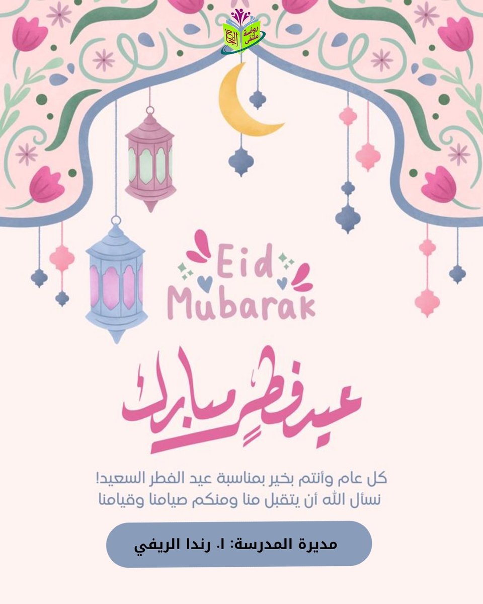 _afaf119's tweet photo. #وزارة_التعليم
#المدينه_المنوره
#تعليم_المدينة_المنورة
@MOE_MDI_05
كل عام وانتم بخير وصحه وعافيه أعاده الله علينا وعليكم بالخير واليمن والبركات https://t.co/EWNwRCy2E1
