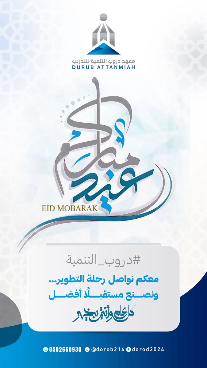Dorob214's tweet photo. عيد فطر مبارك ✨🌙

#دروب_التنمية
معكم نواصل مسيرة التطوير… ونبني قدرات تصنع أثرًا ومستقبلًا واعدا 

كل عام وأنتم بخير 
#عيد_الفطر_١٤٤٧ه https://t.co/l4bsmjDKuX