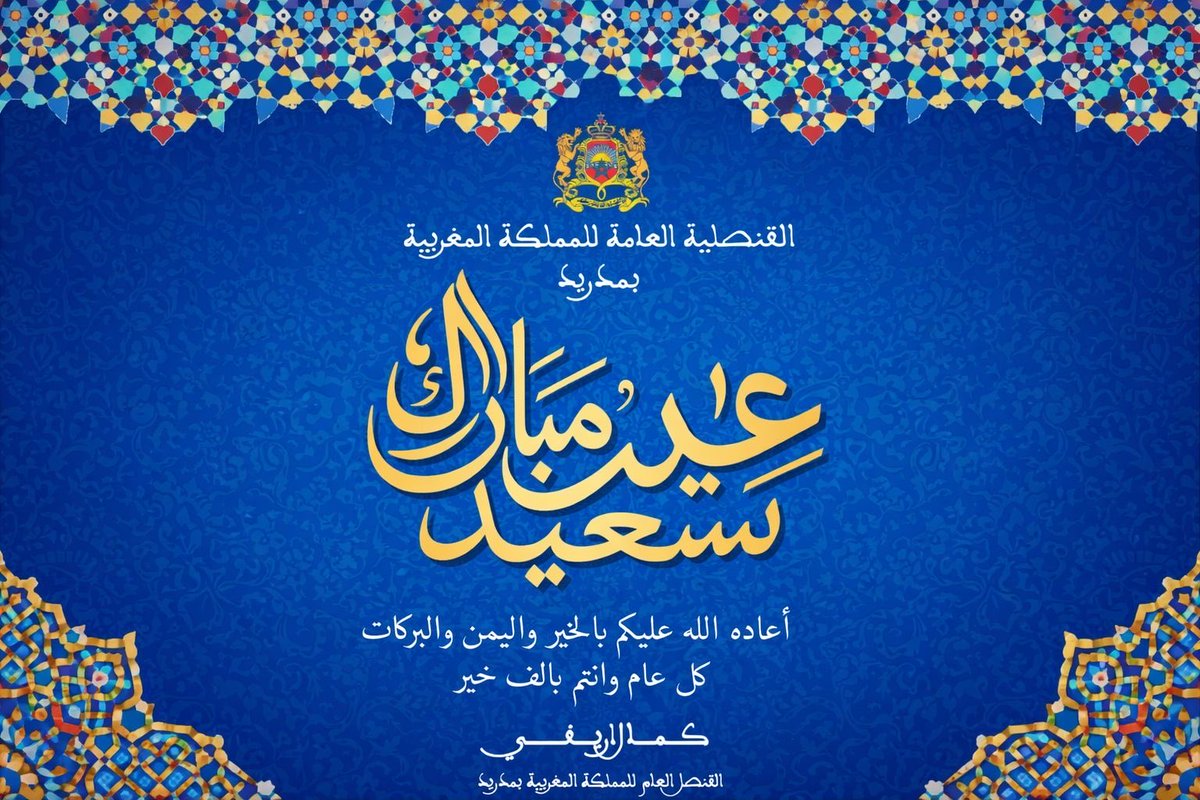 Consulado General del Reino de Marruecos en Madrid (@cgmar_madrid) on Twitter photo 