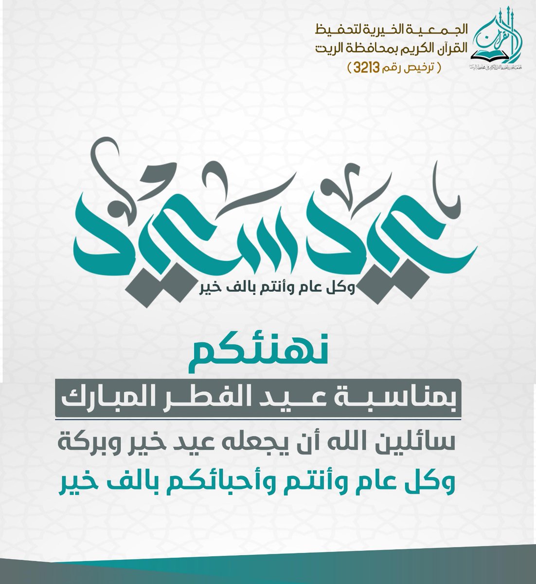 QuranRith's tweet photo. عساكم من عواده ✨
نهنئكم بحلول عيد الفطر المبارك،
ونسأل الله أن يتقبل منا ومنكم صالح الأعمال،
وأن يعيده علينا وعليكم أعوامًا عديدة وأزمنة مديدة وأنتم بخير وصحة وسعادة 🤍
كل عام وأنتم بخير 🌙
#عيد_الفطر_١٤٤٧هـ
جمعية تحفيظ القران بالريث#
الريث# https://t.co/n7EhXX9vun