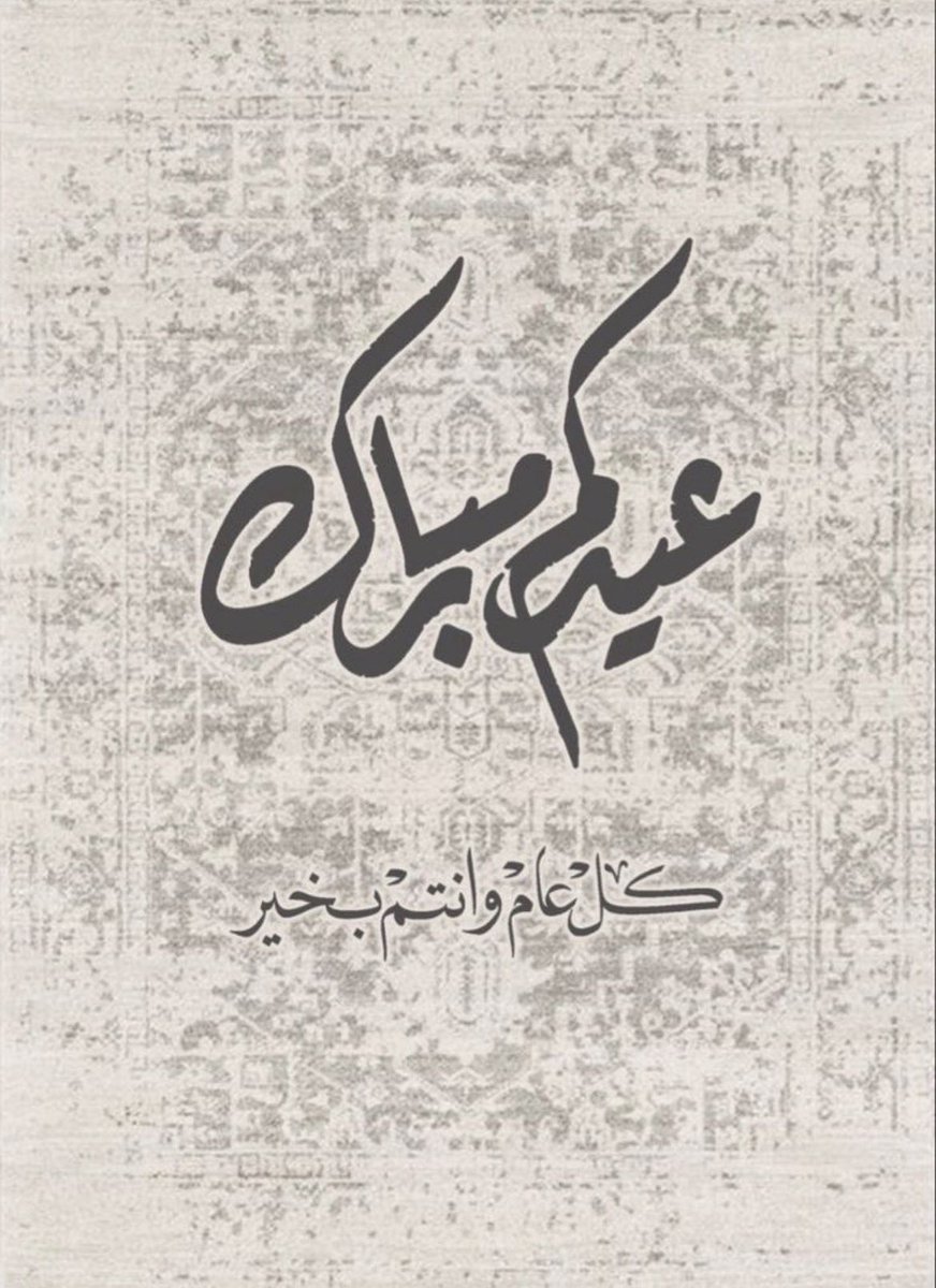 نرفع أسمى آيات التهاني والتبريكات إلى مقام خادم الحرمين الشريفين وسمو ولي عهده الأمين وكافة ابناء القبيلة والشعب السعودي بمناسبة عيد الفطر المبارك، سائلين المولى عز وجل أن يديمه عليكم جميعا بالصحة والعافية، وأن يحفظ وطننا الغالي ويديم عليه أمنه واستقراره.

وكل عام وأنتم بخير