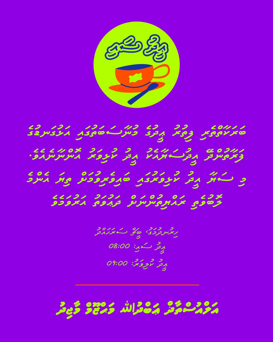 ބަރަކާތްތެރި ފިތުރު ޢީދުގެ މުނާސަބަތުގައި އަޅުގަނޑުގެ ފަރާތުންދޭ އީދުސަޔާއެކު އީދު ކުޅިވަރު އޮންނާނެއެވެ. މި ސަޔާ އީދު ކުޅިވަރުގައި ބައިވެރިވުމަށް ތިޔަ އެންމެ ލޮބުވެތި ރައްޔިތުންނަށް ދަޢުވަތު އަރުވަމެވެ.

ޢީދު ސައި: 8:00AM
އީދު ކުޅިވަރު: 9:00AM

#MakeyOk