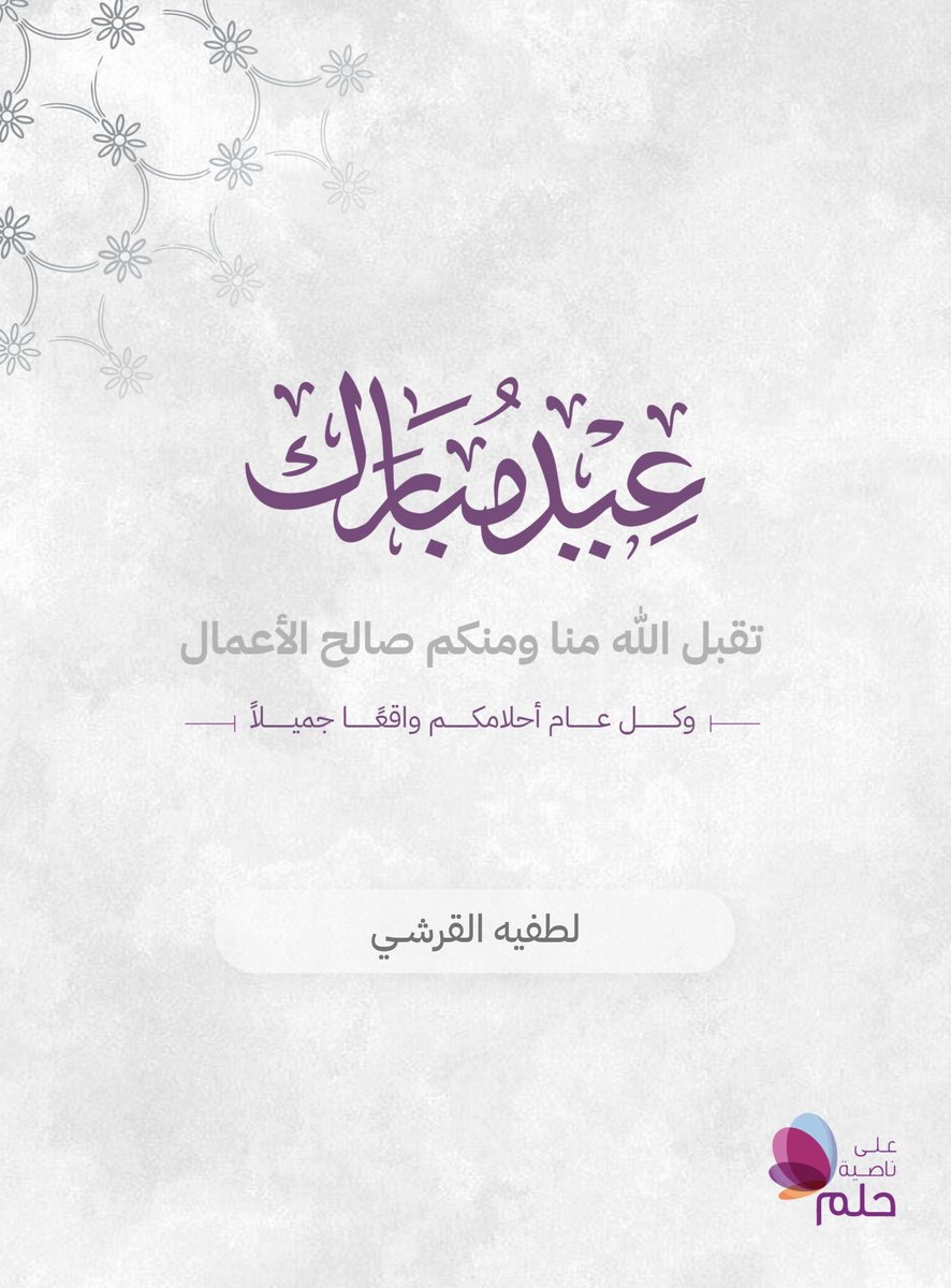 Lutfea3's tweet photo. عيد مبارك https://t.co/g5o17q7q1z