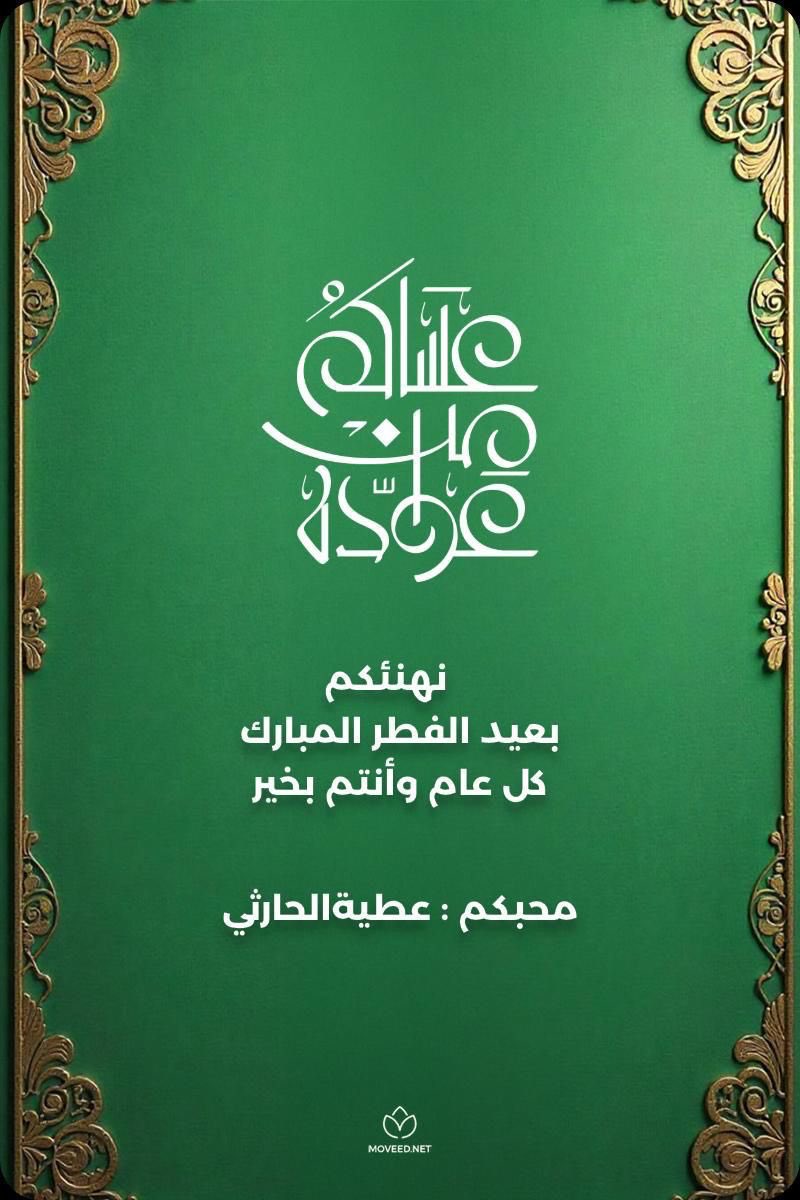 WRWRRM's tweet photo. بمناسبة حلول عيد الفطر المبارك لهذا العام ١٤٤٧هـ أقدم لمتابعيّ الكرام أرق التهاني وأجمل التحايا وأطيب التبريكات وأقول للجميع تقبل الله طاعتكم وغفر لنا ولكم التقصير والزلات وكل عام وأنتم بخير. https://t.co/05XvhdEtc8