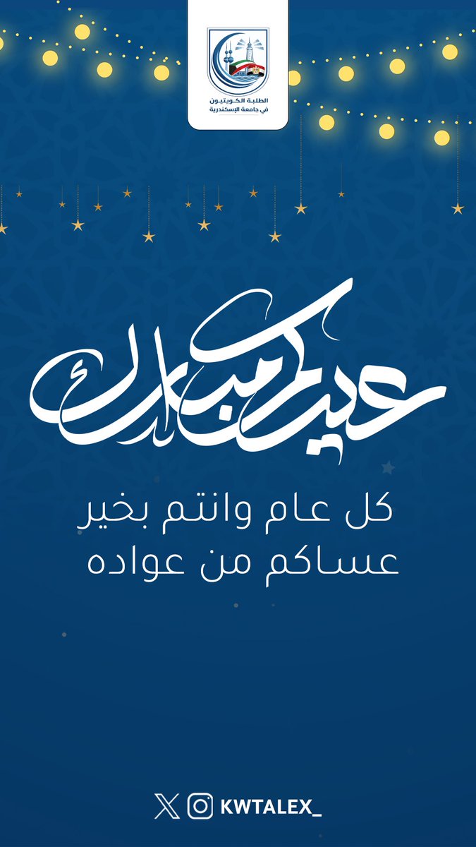 الجالية الكويتية في جامعة الاسكندرية tweet media