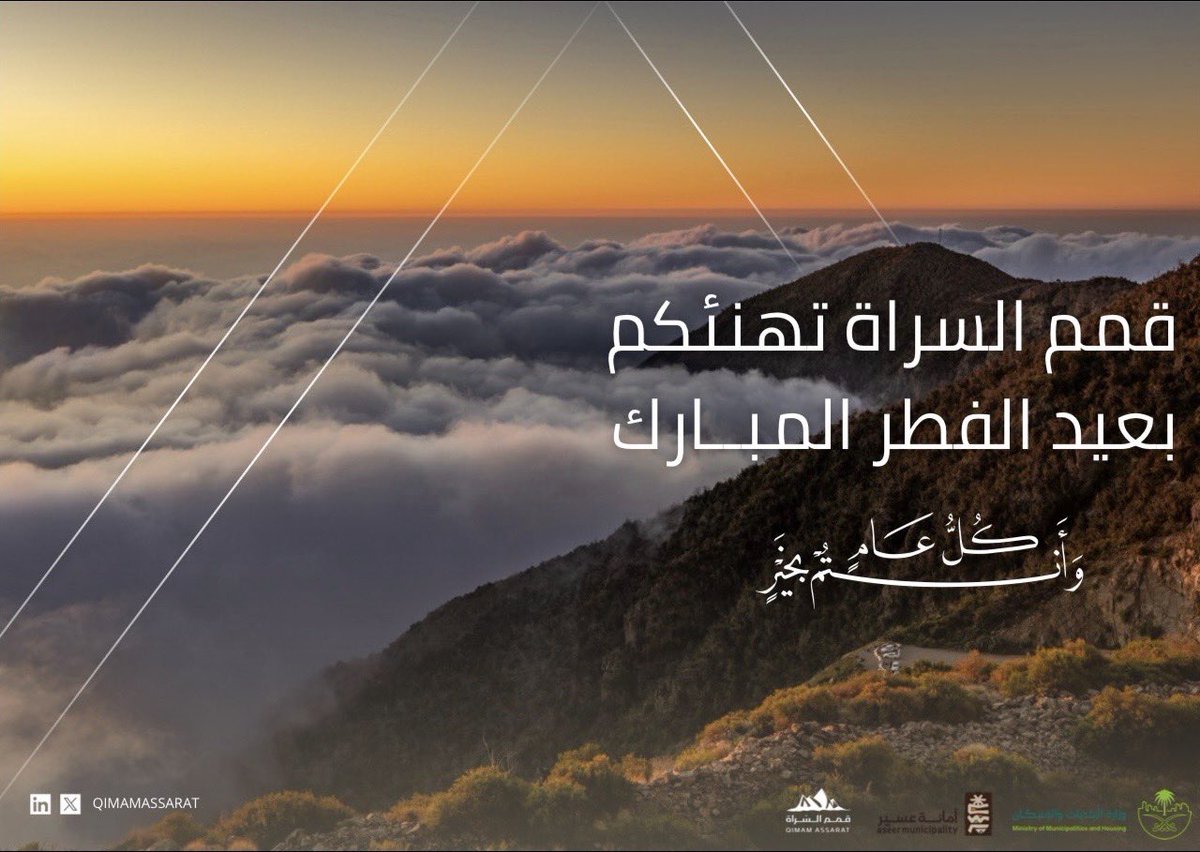 تقبل الله منا و منكم صالح الأعمال ..
و كل عام و أنتم بخير . 
#قمم_السراة #عسير #امانة_منطقة_عسير