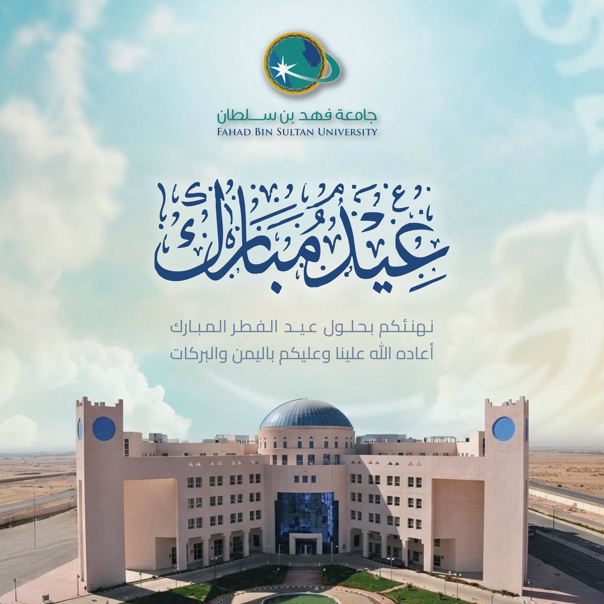 جامعة فهد بن سلطان tweet media