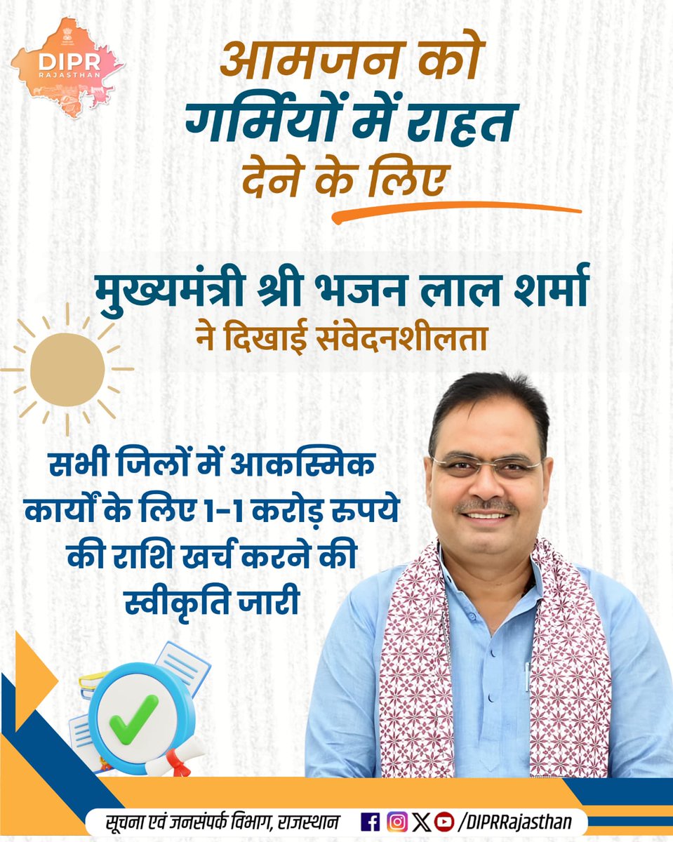 सूचना एवं जनसम्पर्क विभाग, राजस्थान सरकार tweet media