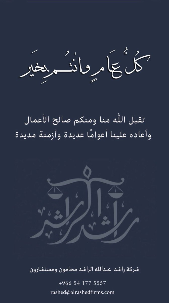 شركة راشد عبدالله الراشد | محامون ومستشارون tweet media