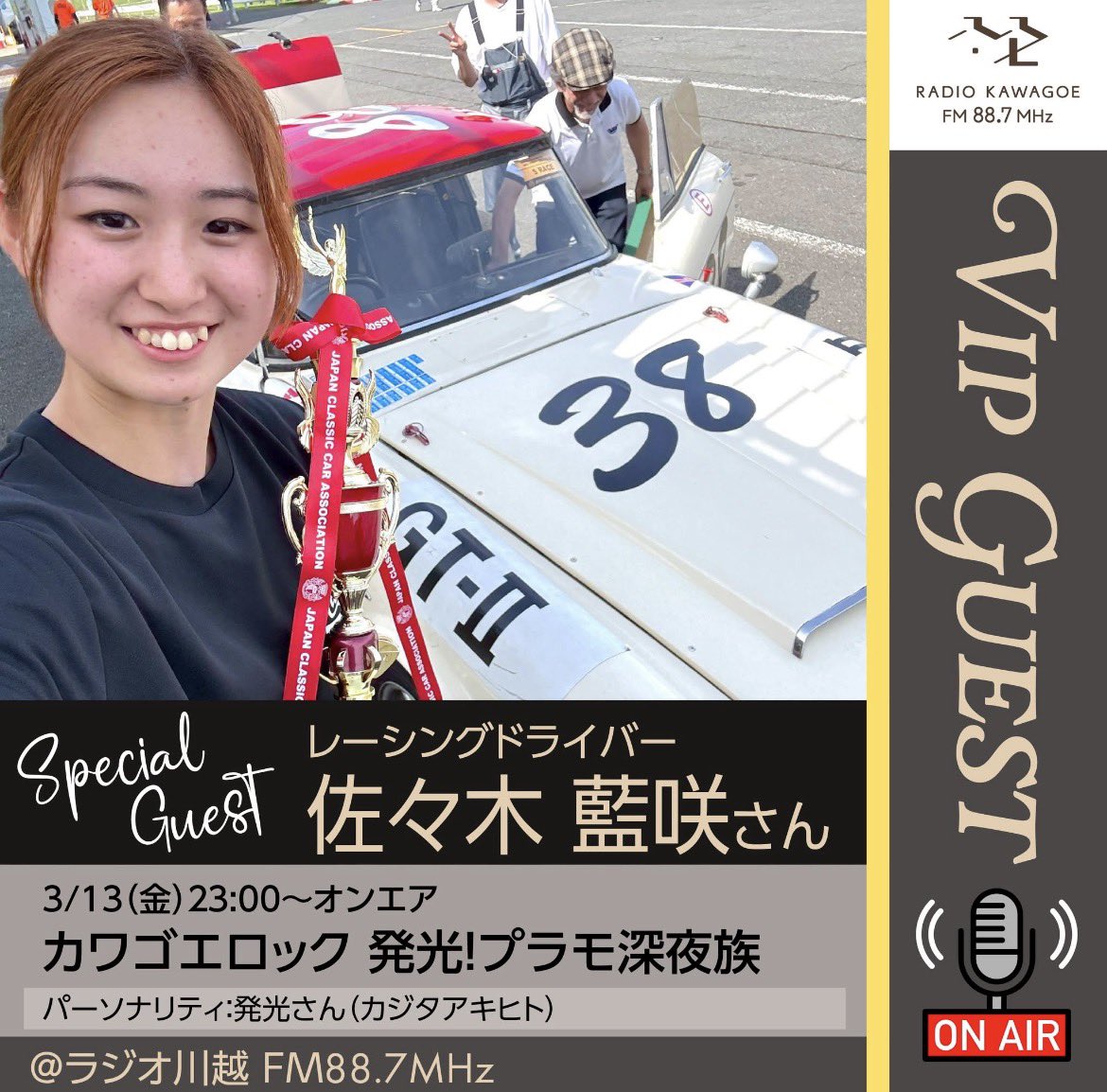 カワゴエロック 発光！プラモ深夜族(ラジオ川越・あいラジ) tweet media