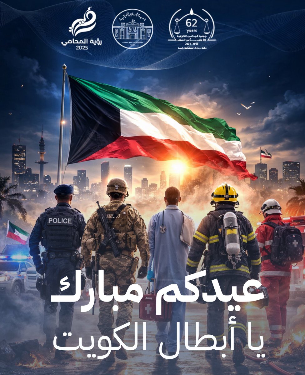 KUWAITILAWYER63's tweet photo. عيدكم مبارك يا أبطال الكويت 🇰🇼

حماة الوطن وسياجه، نسأل الله أن يحفظكم ويرعاكم، وأن يديم عليكم نعمة الصحة والعافية، وأن تبقوا دائماً رمزاً للعطاء https://t.co/jRsouuhdMu