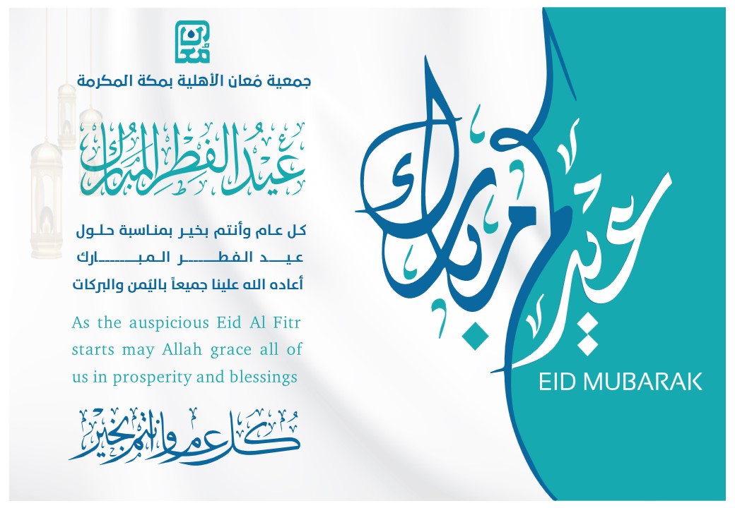 من جوار بيت الله الحرام..
تتقدم جمعية مُعان الأهلية بمكة المكرمة بأسمى آيات التهاني والتبريكات لمقام القيادة الرشيدة وللشعب السعودي والأمة الإسلامية بمناسبة حلول #عيد_الفطر_المبارك.
​تقبل الله منا ومنكم صالح الأعمال، وكل عام وأنتم بخير. 🌙✨