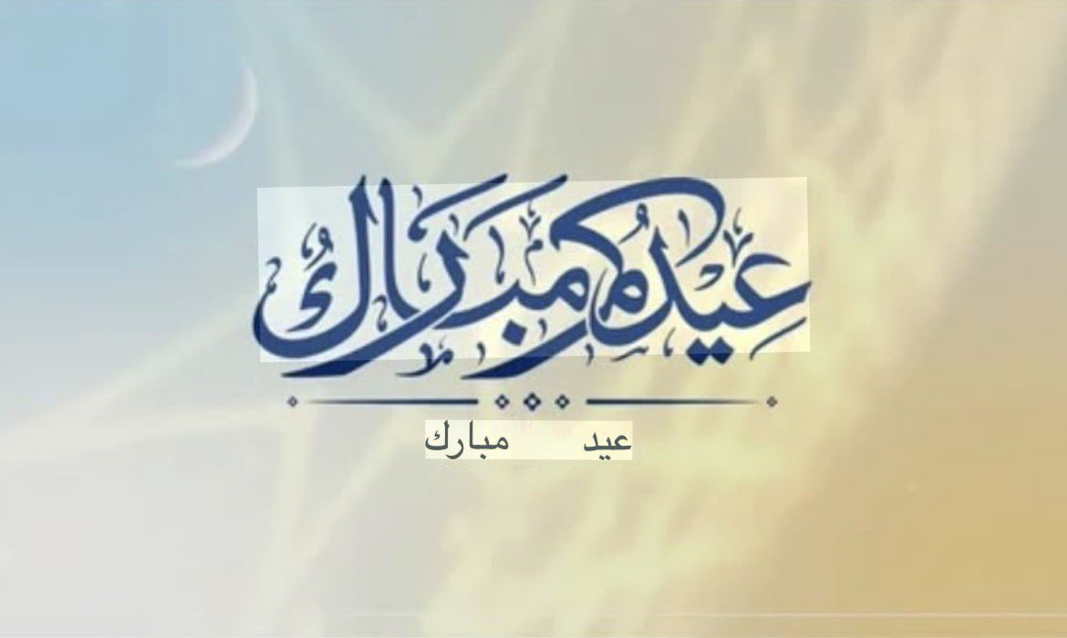 kshalan9's tweet photo. #عيد_الفطر_١٤٤٧هـ 
عيدكم مبارك 
وكل عام وانتم بخير 
وتقبل الله منا ومنكم صالح الاعمال🤍🤍. https://t.co/OtYLWwAHJl