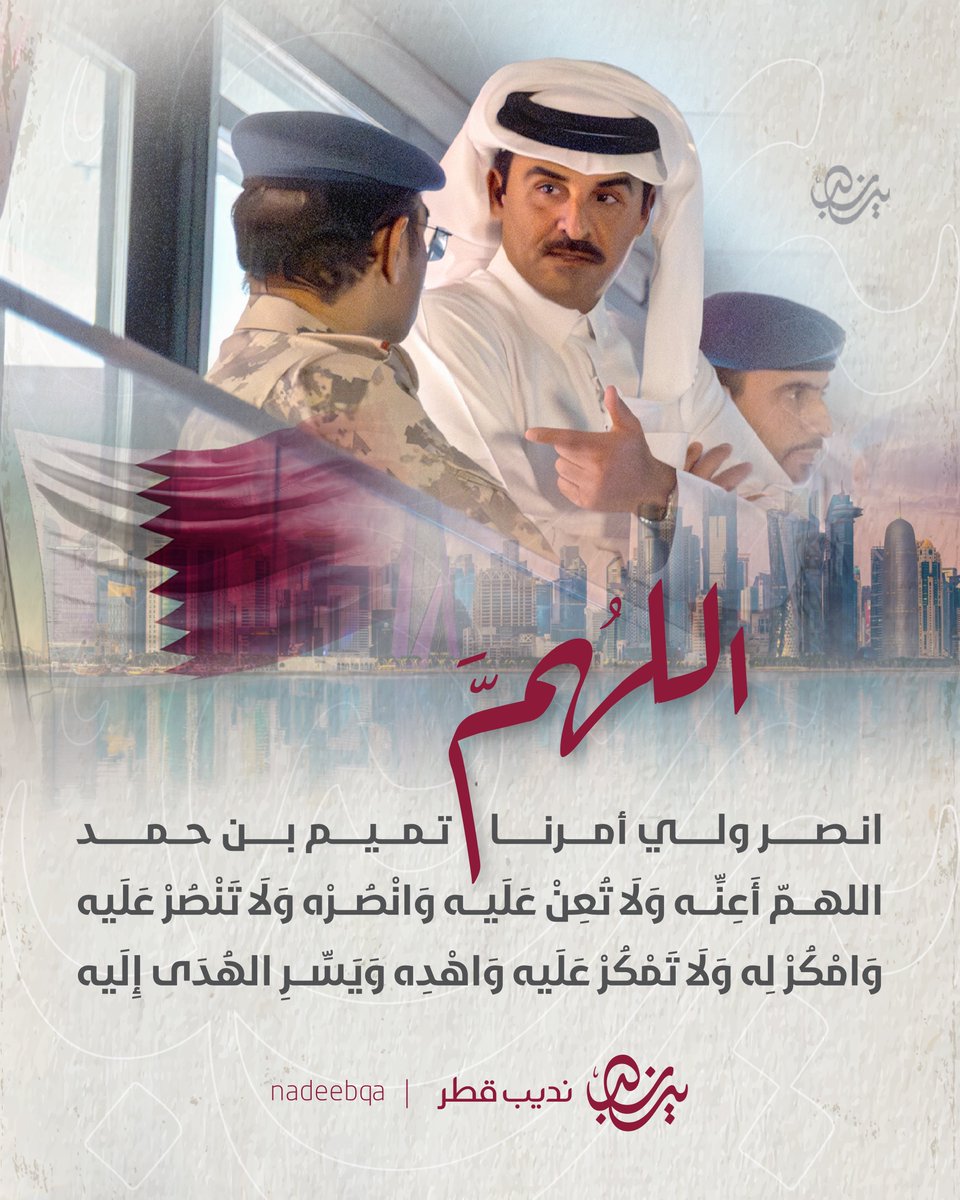 NadeebQa's tweet photo. 🇶🇦♥️🤲🏼

اللهمّ انصر ولي أمرنا تميم بن حمد

اللهمّ أَعِنِّه وَلَا تُعِنْ عَلَيه
وَانْصُرْه وَلَا تَنْصُرْ عَلَيه
وَامْكُرْ لِه وَلَا تَمْكُرْ عَلَيه
وَاهْدِه وَيَسِّرِ الهُدَى إِلَيه

#٣٠_رمضان | #نديب_قطر | #قطر 🇶🇦 https://t.co/nH3nUWRvEC