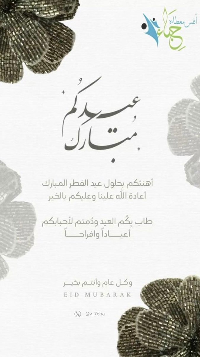 يتقدم فريق حباء التطوعي بأسمى آيات التهاني والتبريكات بمناسبة حلول عيد الفطر السعيد ، نسأل الله أن يعيده عليكم بالخير واليُمن والبركات، وأن يتقبل منا ومنكم صالح الأعمال ...
                وكل عام وأنتم بخير 💫